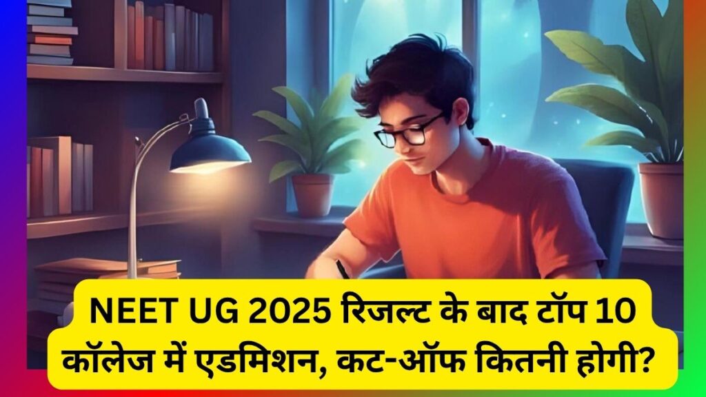 NEET UG 2025 रिजल्ट के बाद टॉप 10 कॉलेज में एडमिशन, कट-ऑफ  कितनी होगी?